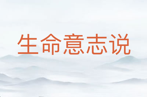 生命意志说