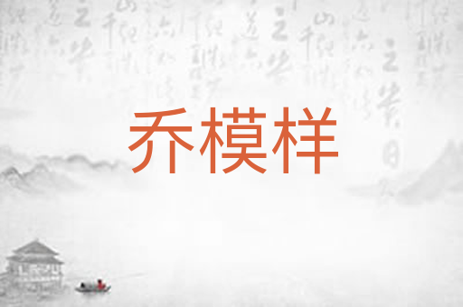 乔模样