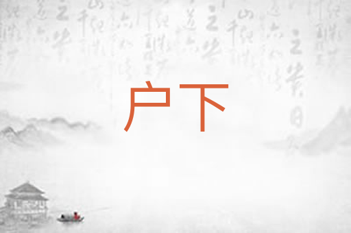 户下