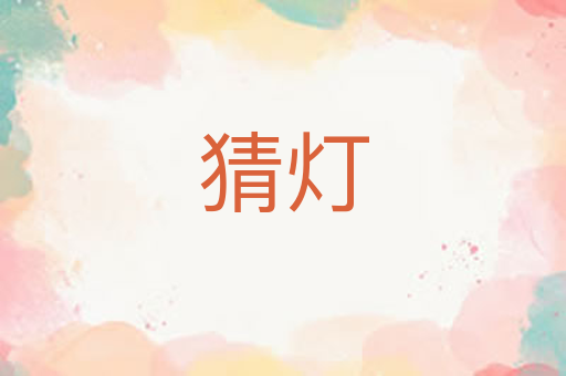 猜灯