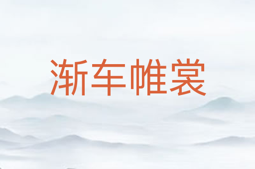 渐车帷裳