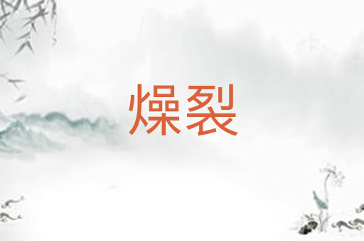 燥裂