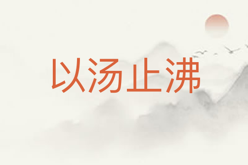 以汤止沸