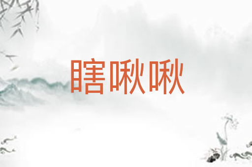 瞎啾啾