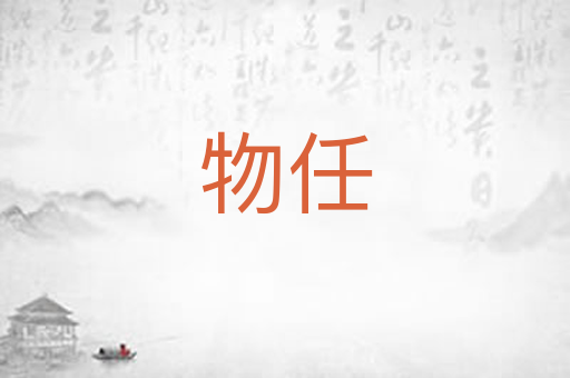 物任
