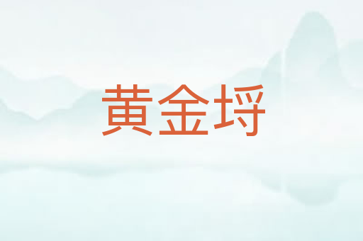 黄金埒