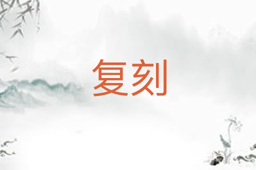 复刻