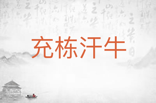 充栋汗牛