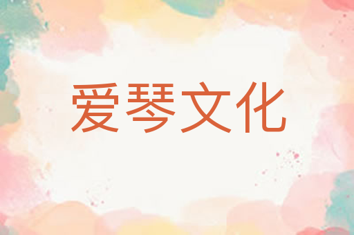 爱琴文化
