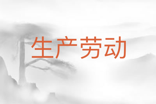 生产劳动