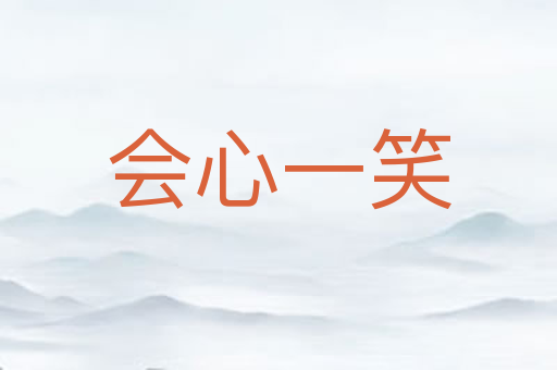 会心一笑