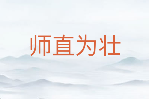 师直为壮