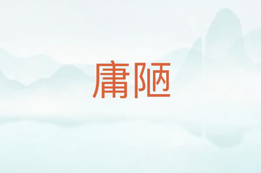 庸陋