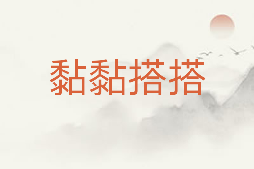 黏黏搭搭