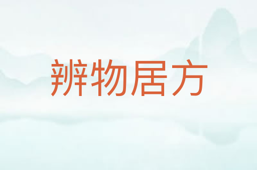 辨物居方