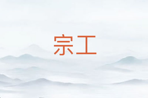 宗工