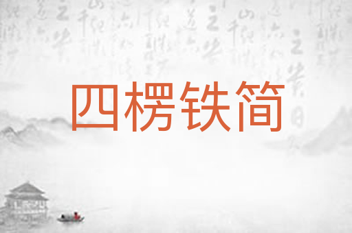 四楞铁简