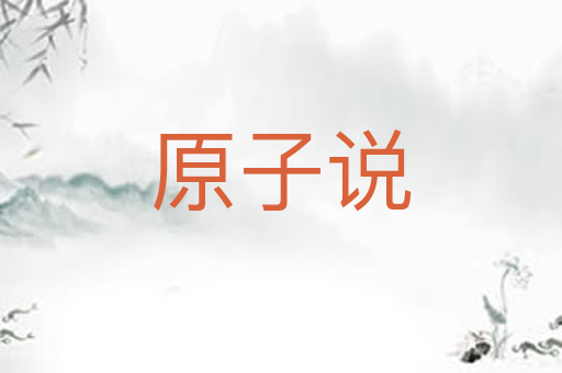 原子说