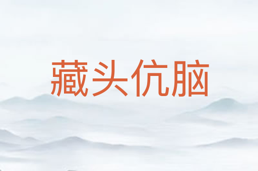 藏头伉脑