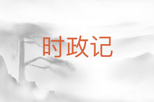 时政记