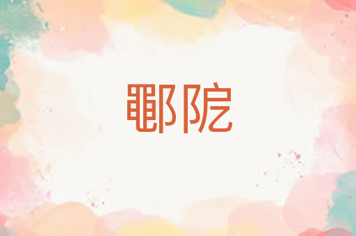 鄳阸