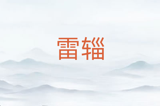 雷辎