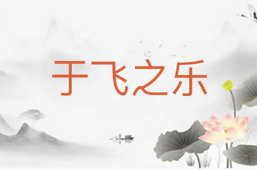 于飞之乐