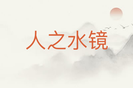 人之水镜