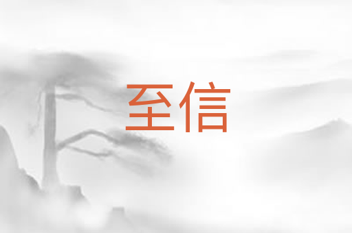 至信