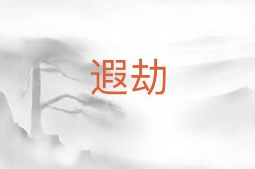 遐劫