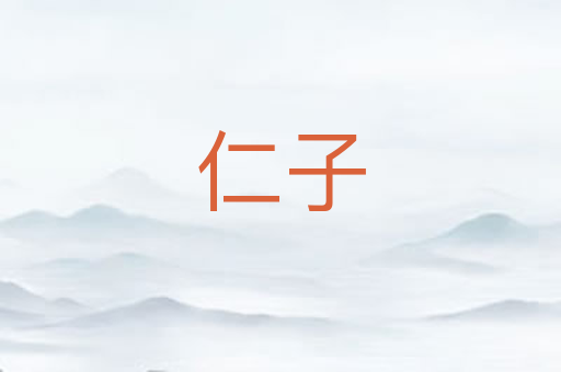 仁子