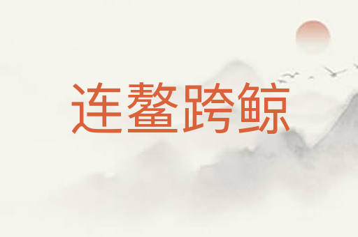 连鳌跨鲸