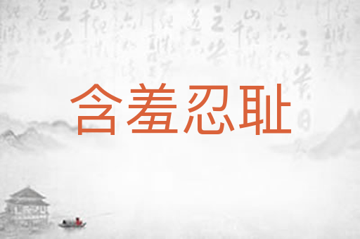 含羞忍耻