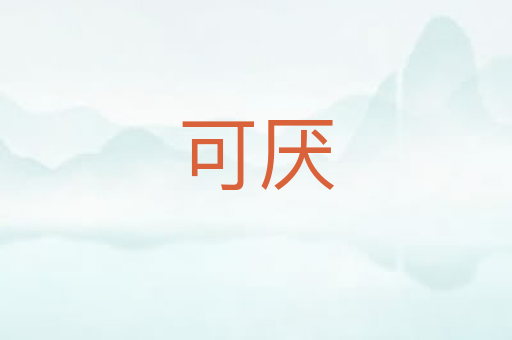 可厌