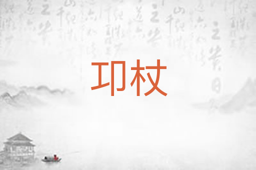 卭杖