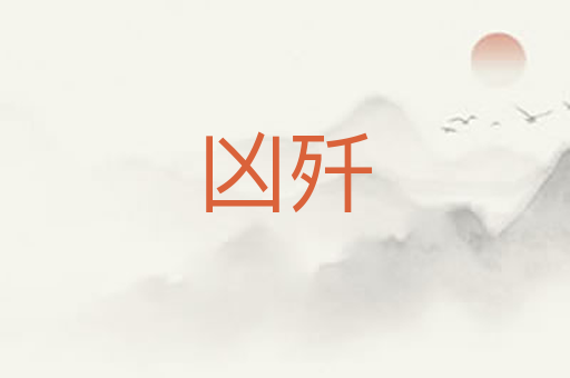 凶歼