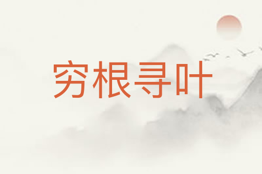 穷根寻叶