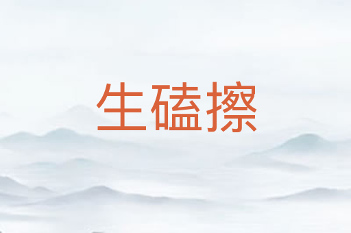 生磕擦