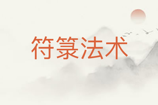 符箓法术
