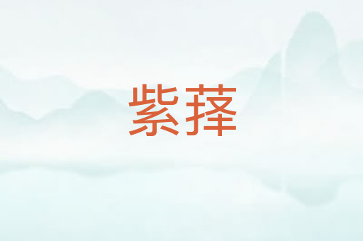 紫萚