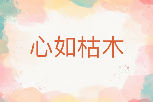 心如枯木