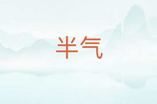半气