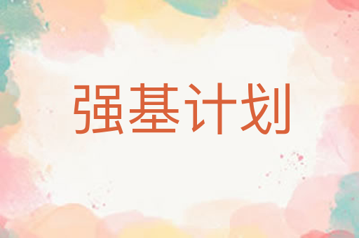 强基计划