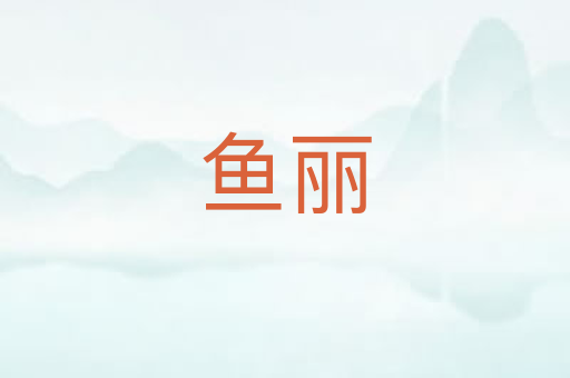 鱼丽