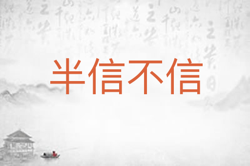 半信不信