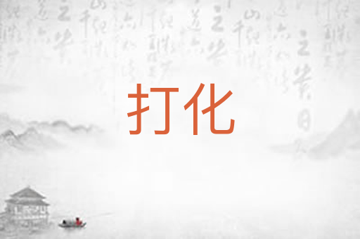 打化