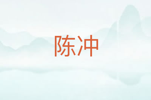 陈冲