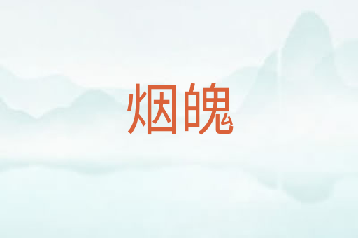烟魄