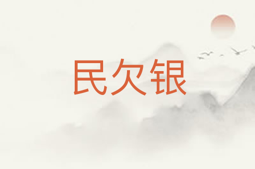 民欠银