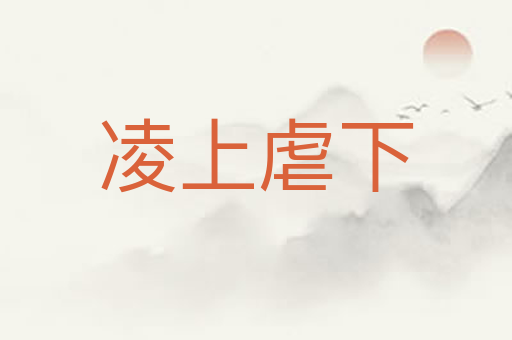 凌上虐下